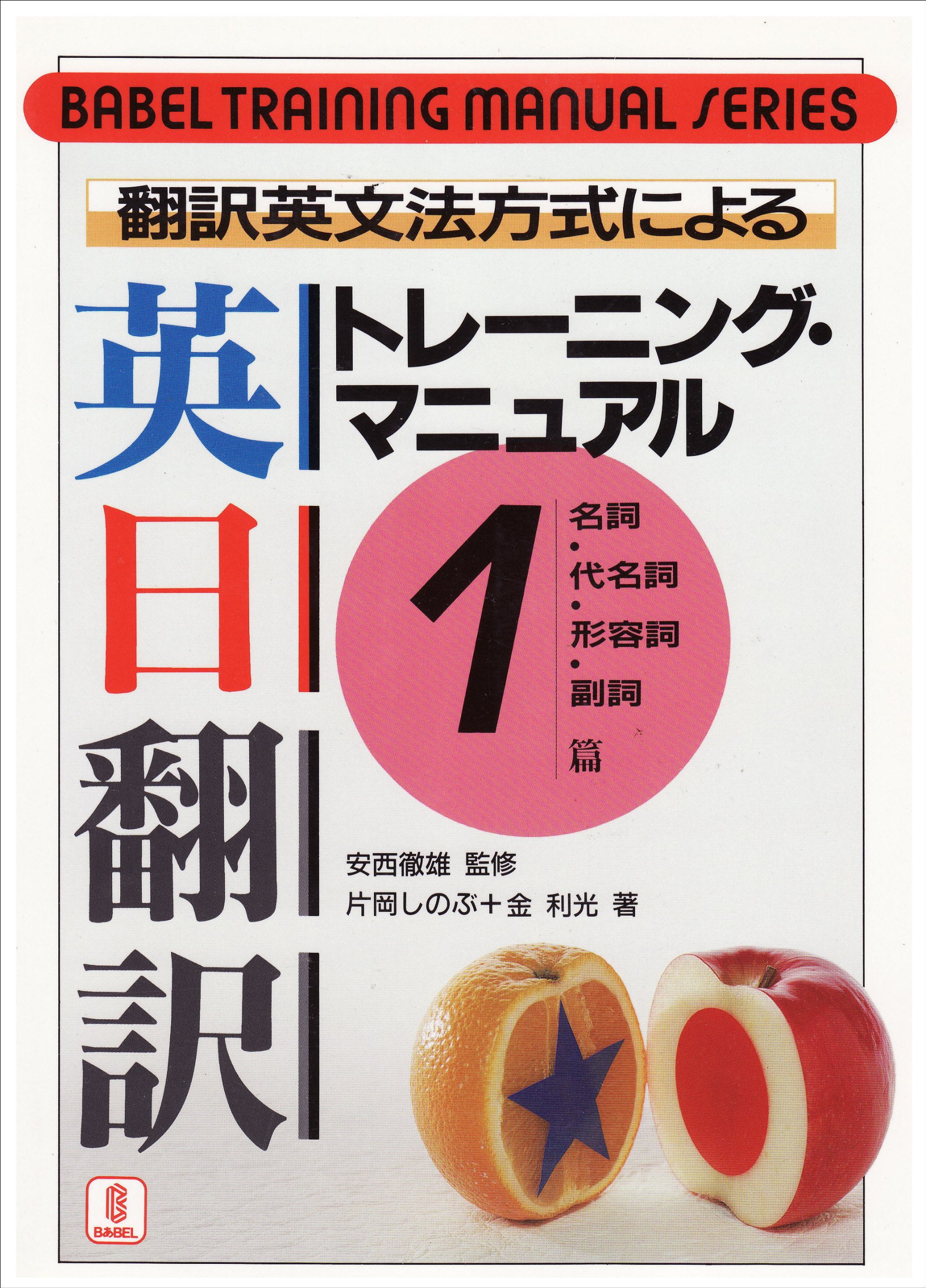 翻訳英文法方式による英日翻訳トレーニング・マニュアル 1 名 (バベル
